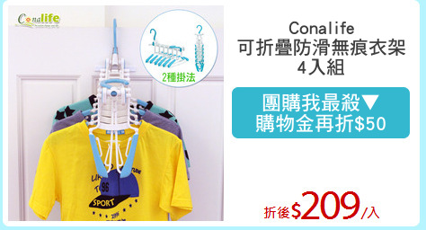 Conalife
可折疊防滑無痕衣架
4入組