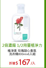 植淨美 玫瑰甜心香氛 
洗衣精800mlx6入組