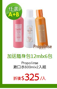 Propolinse
漱口水600mlx2入組