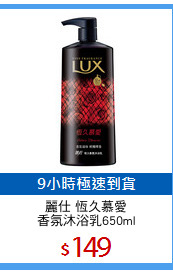 麗仕 恆久慕愛
香氛沐浴乳650ml