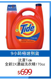 汰漬Tide
全新2X濃縮洗衣精170oz