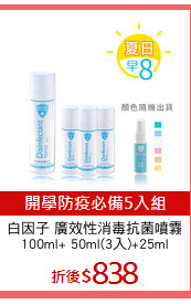 白因子 廣效性消毒抗菌噴霧
100ml+ 50ml(3入)+25ml