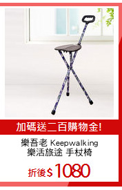 樂吾老 Keepwalking
樂活旅途 手杖椅