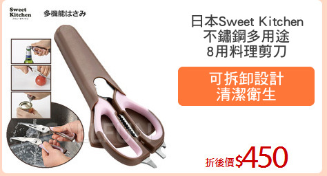 日本Sweet Kitchen
不鏽鋼多用途
8用料理剪刀