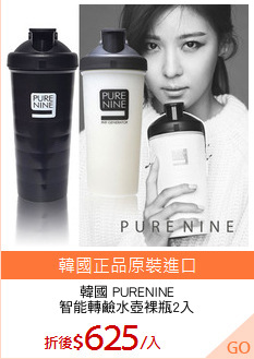 韓國 PURENINE
智能轉鹼水壺裸瓶2入