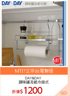 DAY&DAY 
調味罐及紙巾掛式