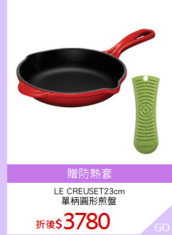 LE CREUSET23cm
單柄圓形煎盤