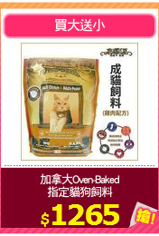 加拿大Oven-Baked
指定貓狗飼料