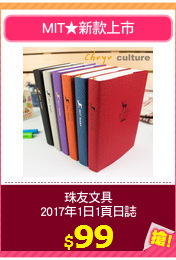 珠友文具
2017年1日1頁日誌