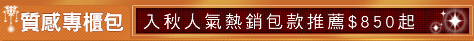 入秋人氣熱銷包款推薦$850起