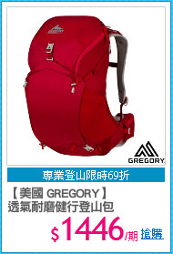 【美國 GREGORY】
透氣耐磨健行登山包