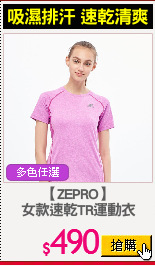 【ZEPRO】
女款速乾TR運動衣