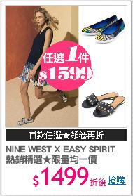 NINE WEST X EASY SPIRIT
熱銷精選★限量均一價