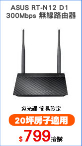 ASUS RT-N12 D1 
300Mbps 無線路由器