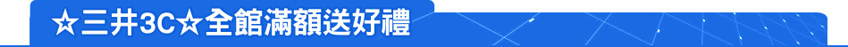 ☆三井3C☆全館滿額送好禮