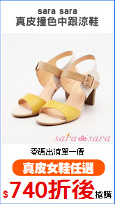 sara sara
真皮撞色中跟涼鞋