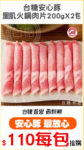 台糖安心豚
里肌火鍋肉片200gX2包