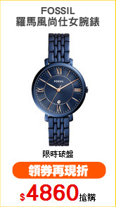 FOSSIL
羅馬風尚仕女腕錶