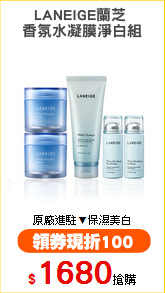 LANEIGE蘭芝 
香氛水凝膜淨白組