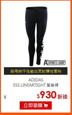 ADIDAS<br> 
ESS LINEARTIGHT 緊身褲