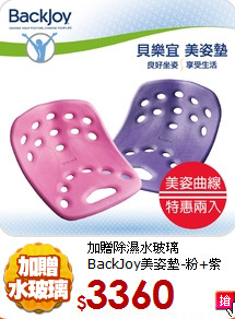 加贈除濕水玻璃<BR>
BackJoy美姿墊-粉+紫