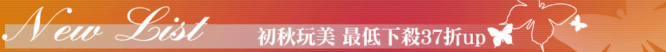 初秋玩美 最低下殺37折up