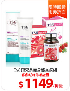 TS6 窈窕美麗身體無痕組