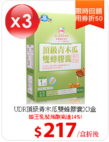 UDR頂級青木瓜雙蜂膠囊X3盒