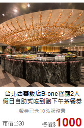 台北西華飯店B-one餐廳2人<br>
假日自助式吃到飽下午茶餐券