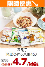 翠果子<br>MIDO航空米果45入