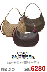 COACH<BR>
防刮兩用彎月包