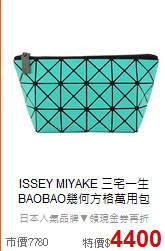 ISSEY MIYAKE 三宅一生<BR>
BAOBAO幾何方格萬用包