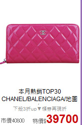 本月熱銷TOP30<BR>
CHANEL/BALENCIAGA/地圖包