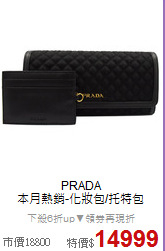 PRADA<BR>
本月熱銷-化妝包/托特包