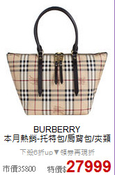 BURBERRY<BR>
本月熱銷-托特包/肩背包/夾類