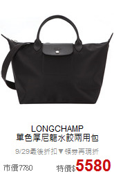 LONGCHAMP<BR>
單色厚尼龍水餃兩用包