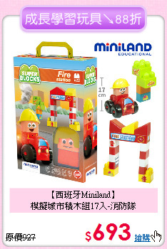 【西班牙Miniland】<br>
模擬城市積木組17入-消防隊