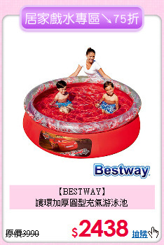 【BESTWAY】<br>
護環加厚圓型充氣游泳池