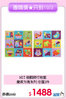 MIT 遊戲爬行地墊<br>
魔術方塊系列 任選2件