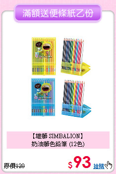 【雄獅 SIMBALION】<br>
奶油獅色鉛筆 (12色)