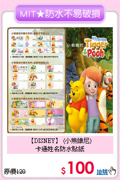 【DISNEY】 (小熊維尼)<br>
卡通姓名防水貼紙