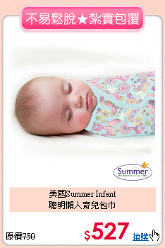 美國Summer Infant <br>聰明懶人育兒包巾