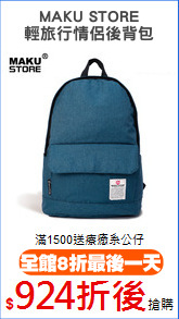 MAKU STORE
輕旅行情侶後背包