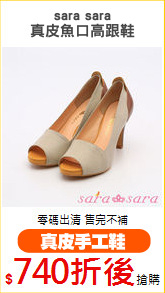 sara sara
真皮魚口高跟鞋