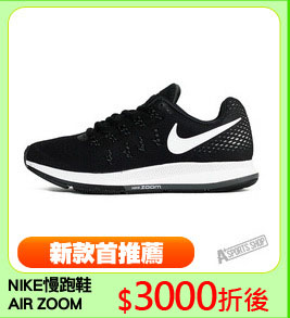 NIKE慢跑鞋
AIR ZOOM