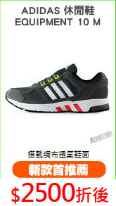 ADIDAS 休閒鞋
EQUIPMENT 10 M