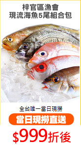 梓官區漁會
現流海魚5尾組合包