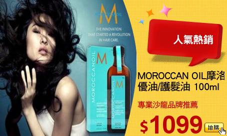 MOROCCAN OIL摩洛哥 
優油/護髮油 100ml