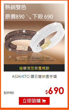 ASIAHITO
鑽石雙排圈手環