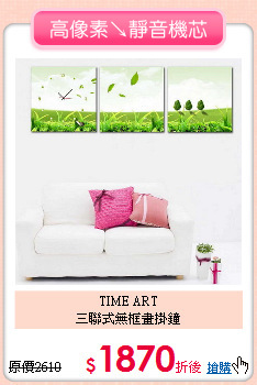 TIME ART<BR>
三聯式無框畫掛鐘